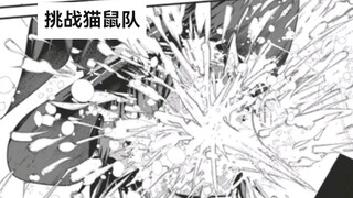 猫鼠队不吃惊😯💦