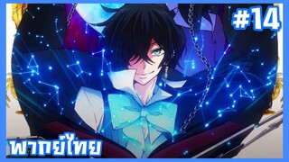 Vanitas no Karte บันทึกแวมไพร์วานิทัส ตอนที่ 14 พากย์ไทย