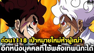 อัพเดทด่วนวันพีช1118 - จงพังพินาศและสิ้นซาก พระเจ้าตามล่าครั้งใหม่ & การโจมตีที่ยากจะป้องกัน