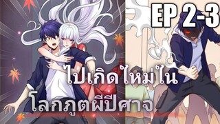 (พากย์มังงะ) ไปเกิดใหม่ในโลกภูติผีปีศาจ ตอนที่ 2-3