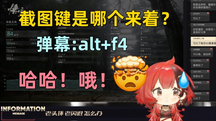 【安可】测完黑神话截个图吧！截图键是哪个来着？alt+f4？哈哈😃哦🤯🤯🤯