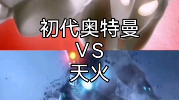 初代奥特曼VS天火