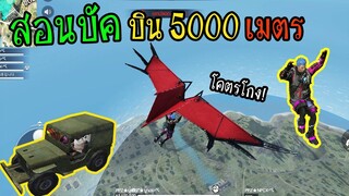 FreeFire :สอนบัคบิน5000เมตรง่ายๆ โคตรโกง ใครก็ทำได้!