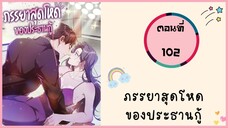 ภรรยาสุดโหดของประธานกู้ ตอนที่ 102