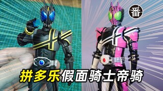 把20块钱的拼多乐假面骑士帝骑做成了真骨雕，这绝对是目前性价比最高的帝骑素体~