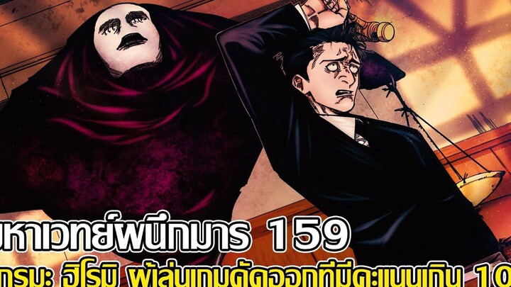 มหาเวทย์ผนึกมาร 159 - ฮิกุรุมะ ฮิโรมิ ผู้เล่นเกมคัดออกที่มีคะแนนเกิน100ที่ยูจิและเมกุมิ ตามหา(92 98)