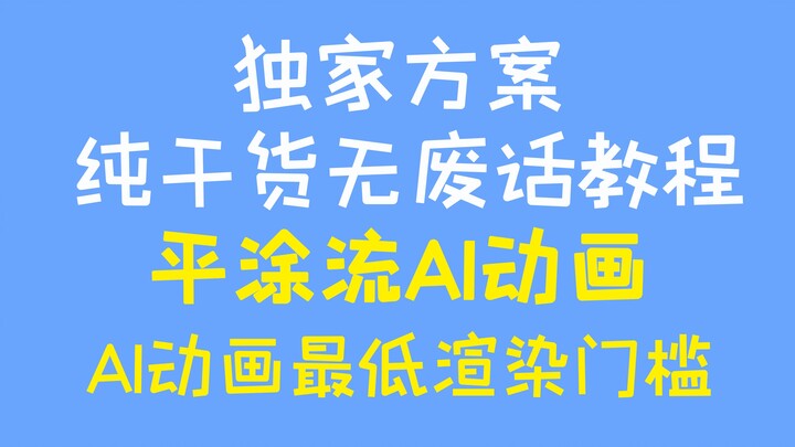 [Hướng dẫn hoạt hình AI] Hoạt hình AI dòng phẳng hiệu quả và cấu hình thấp với phong cách đặc biệt (