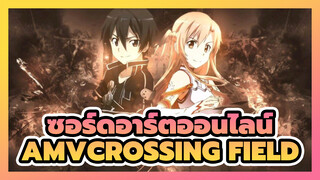 [ซอร์ดอาร์ตออนไลน์/AMV]Crossing Field