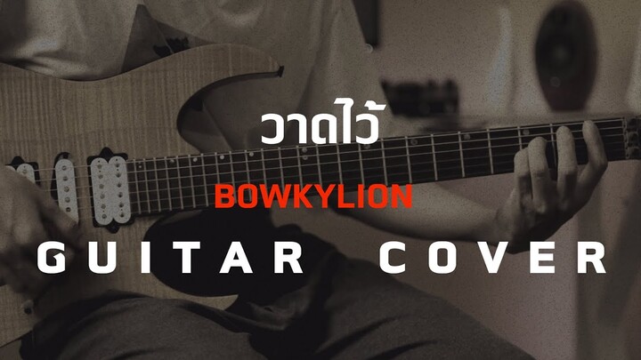 วาดไว้ - BOWKYLION [Guitar Cover][Skill Zource]