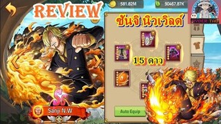 Epic Treasure : Sanji N.W 15ดาว (ซันจิ นิวเวิลด์) สายเผาในตำนาน ยืนเฉยๆก็ชนะได้!!