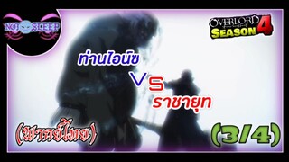 Overlord IV ท่านไอน์ซ VS ราชายุท (พากย์ไทย) 3/4