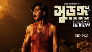 SURONGO FULL HD MOVIE  | সুড়ঙ্গ |বাংলা নতুন ছবি| BANGLA NEW MOVIE 2023