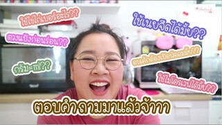 ต้องเปิดพัดลมมั้ย?? ไข่ไก่เบอร์อะไร?? ตอบปัญหาคาใจมาแล้วจ้าา : เชฟนุ่น ChefNuN Q&A