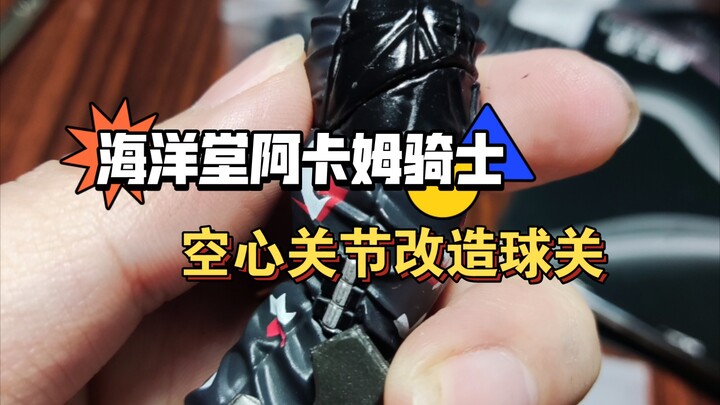 海洋堂阿卡姆骑士空心蘑菇头关节如何修复？