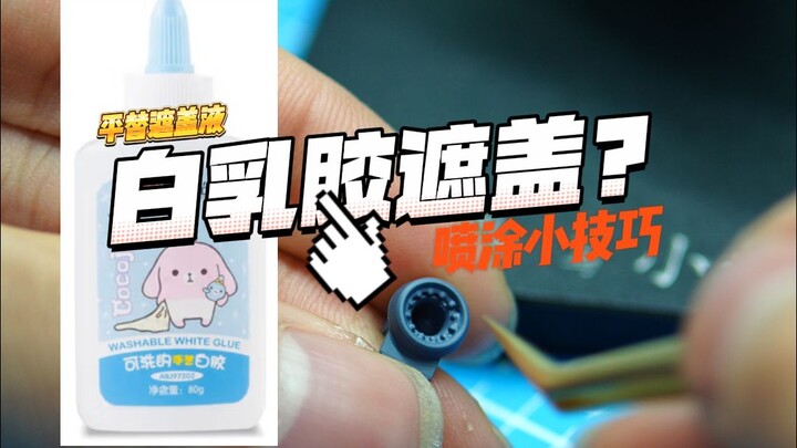 白乳胶遮盖？平替还是垃圾？