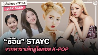 ชีอึน STAYC (Park Sieun) จากดาราเด็กสู่ไอดอล K-POP  | โอติ่งป้ายยา EP.9.5