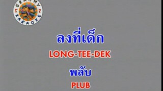 ลงที่เด็ก (Long Tee Dek) - พลับ จุฑาภัทร (Plub)