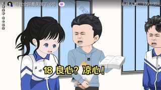 18 良心？凉心！