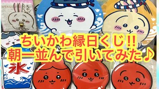 【ちいかわ】ちいかわ縁日くじを朝一並んで引いてきた！！ちいかわハチワレうさぎの縁日グッズが当たるちいかわくじの運命は・・・