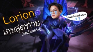 [ROV] ลาก่อนลูกรัก Lorion ft.กิตงาย, F1, Monaliza, 3Xn