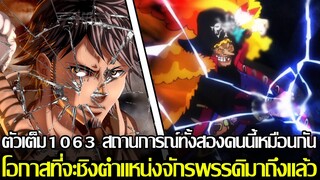 วันพีช - ตัวเต็ม1063 สถานการณ์ทั้งสองคนนี้เหมือนกัน โอกาสที่จะชิงตำแหน่งจักรพรรดิมาถึงแล้ว (92 98 )