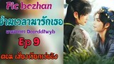 ฟิคป๋อจ้าน ข้ามเวลามารักเธอ Ep9 ตอนเสียงเรียกเว่ยอิง