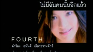 ไม่มีฉันคนนั้นอีกแล้ว - โฟร์ท