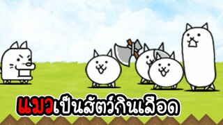 The Battle Cats #01 - สงครามแมวครองโลก [ เกมมือถือ ]