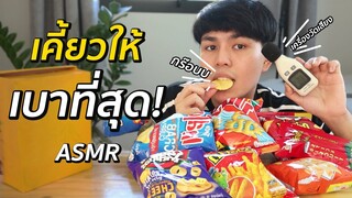 ทดลอง เคี้ยวขนมกรุบกรอบให้เบาที่สุด ASMR