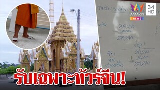 สุดงง! ศาลาวัดห้ามคนไทยเข้า รับเฉพาะทัวร์จีน อื้งกำไรธูปบูชาหลักแสน | ทุบโต๊ะข่าว | 05/06/66