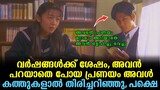 Love letter Explained In Malayalam | Japanese Movie Malayalam explained | @Cinemakatha ​