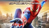 The Amazing Spider-Man (พากย์ไทย)