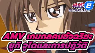 [AMV เกมกลคนอัจฉริยะ] ยูกิ จูไดและการปฎิวัติ_2