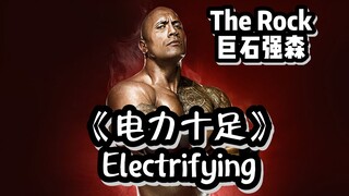 『 WWE 』中文翻唱--The Rock（巨石强森）出场音乐--Electrifying