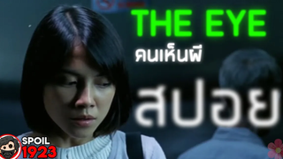 👥 THE EYE คนเห็นผี (2002) สปอยหนัง สรุปหนัง SPOIL1923