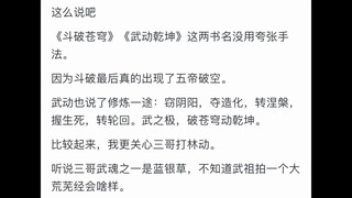 唐三100级时与斗帝的萧炎哪个厉害？