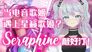 『 Seraphine主题曲 』 当星籁歌姬遇到电子歌姬