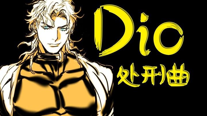 [1080P混剪]Dio处刑曲 [jojo的奇妙冒险]