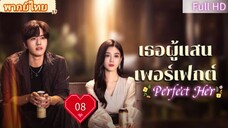 เธอผู้แสนเพอร์เฟกต์ Ep08 Perfect Her HD1080P พากย์ไทย [2024]