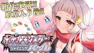 【シャイニングパール】ダイパリメイク！！殿堂入り後の世界！！【ホロライブ/紫咲シオン】