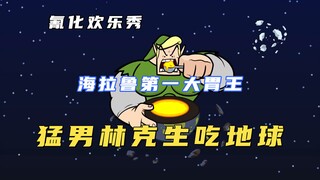 氰化欢乐秀：猛男浪克一顿一个地球当早餐，堪称海拉鲁最大的反派