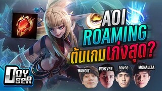 RoV:Aoi โรมมิ่งที่เดือดที่สุดต้นเกม ft.กิตงาย,Wanoiz,Monaliza,Ver - Doyser