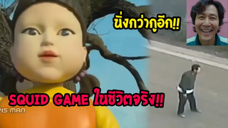 Squid Game ในชีวิตจริง