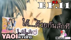 [YAOI] Junjou Romantica ภาค 2 ตอนที่ 11 - ได้ทำกันที่บ่อน้ำร้อนสักที