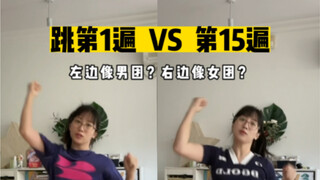 跳第1遍VS第15遍｜newjeans-Supershy