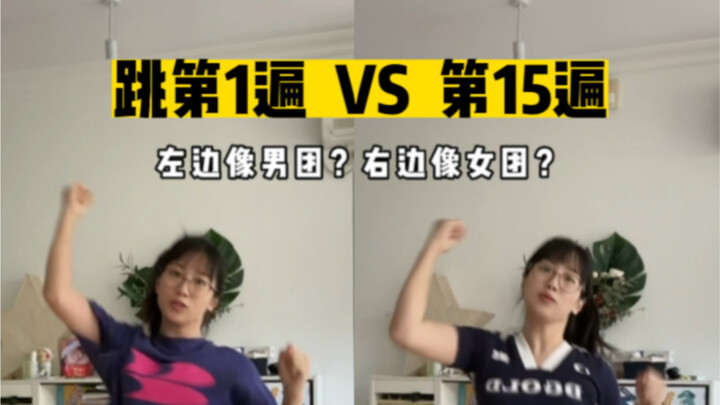 跳第1遍VS第15遍｜newjeans-Supershy