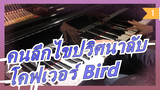 [คนลึกไขปริศนาลับ2ED] Bird(โคฟเวอร์เปียโน) - มัตสึชิตะ ยูยะ_1