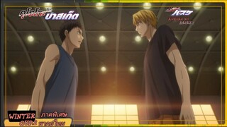 ตอน.ภาคพิเศษ.winter.cup.2.คุโรโกะ โนะ บาสเก็ต.(พากย์ไทย).เดอะมูฟวี่.kuroko no basket nd season