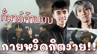 กิตเฮลั่นสนาม! กายซัพNo.1 นี่คือคอมโบมหาเทพกายหงิดกิตงาย!!!