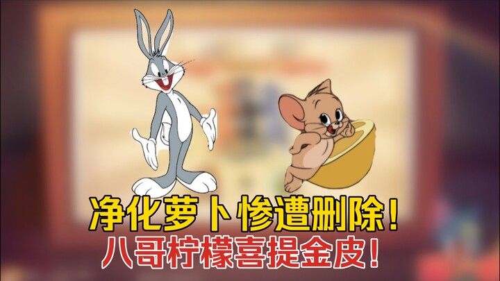 猫鼠4-84：净化萝卜惨遭删除！八哥柠檬喜提金皮！